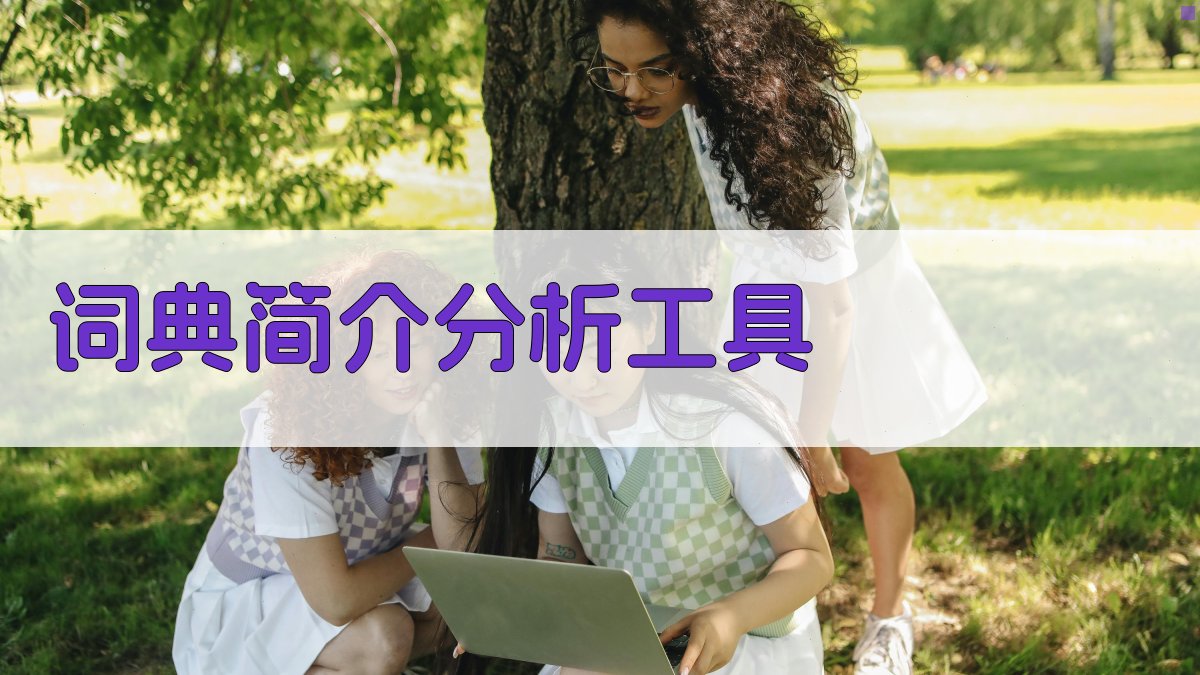 AI智能分析《英汉美国社会知识小词典》简介