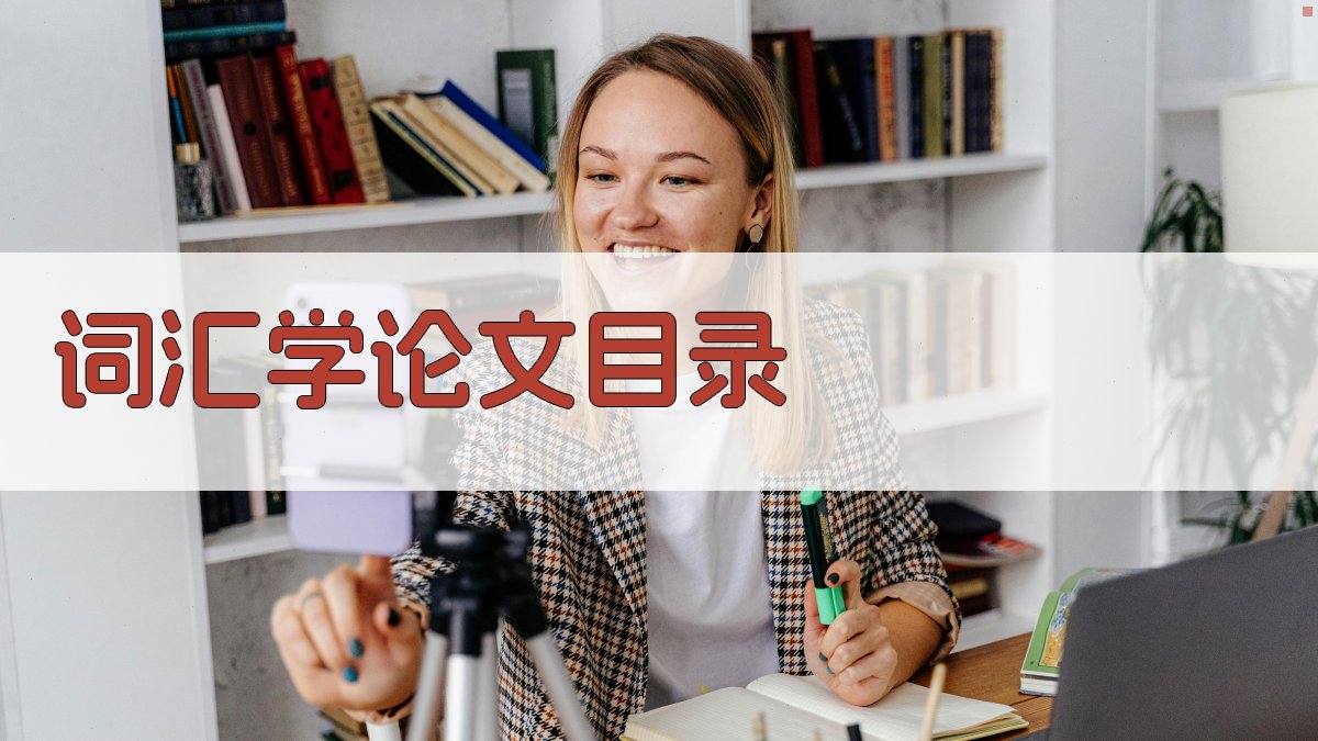 AI词汇学论文目录