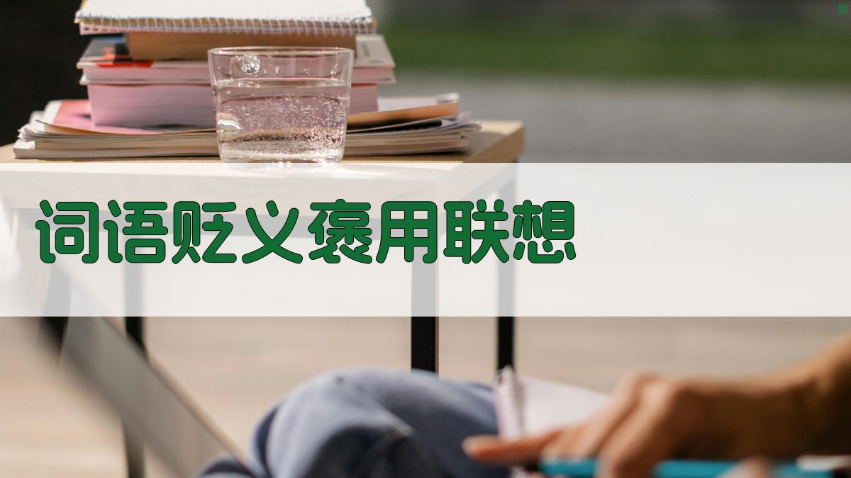 AI词语贬义褒用联想