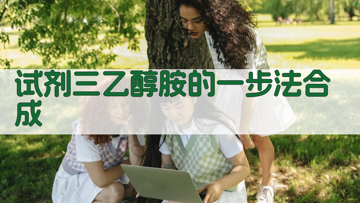 试剂三乙醇胺一步法合成