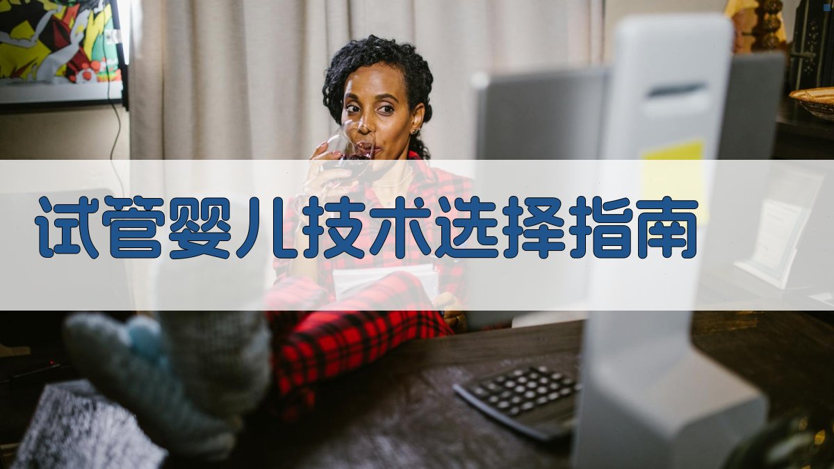 AI试管婴儿技术选择指南