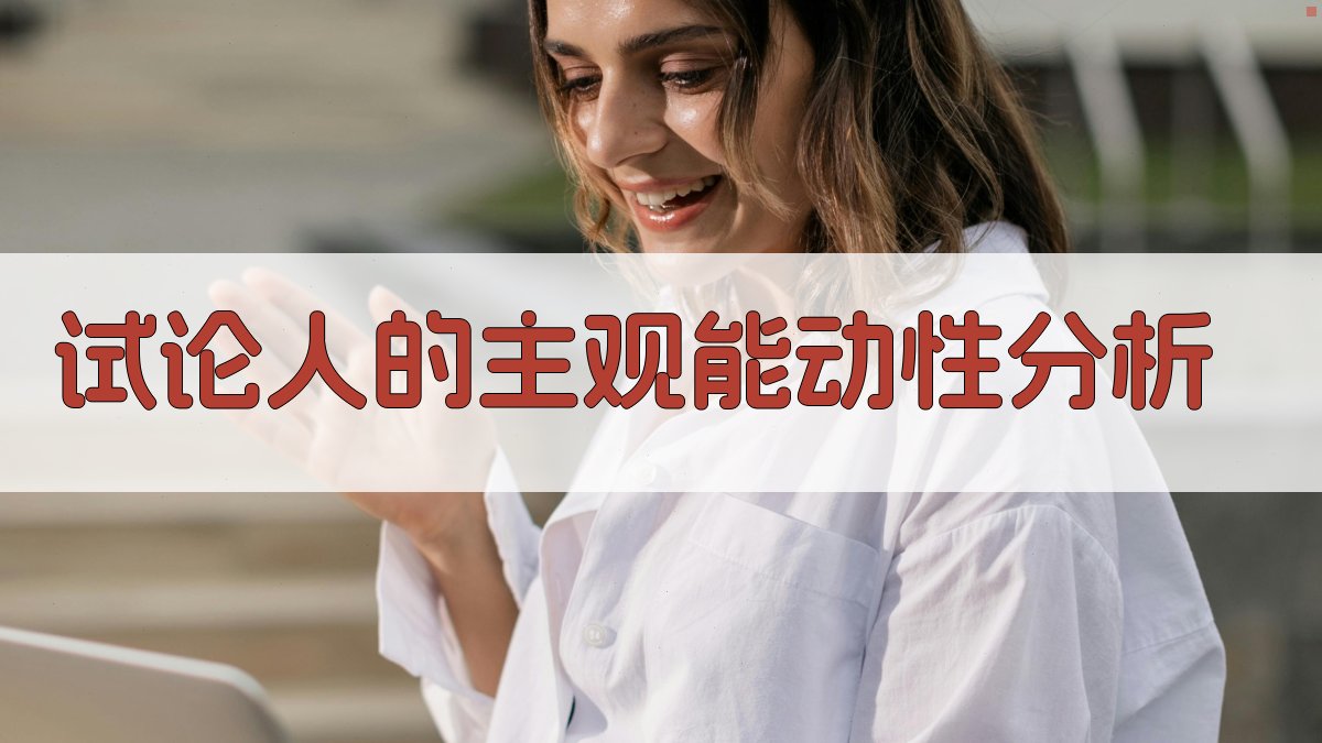 试论人的主观能动性分析