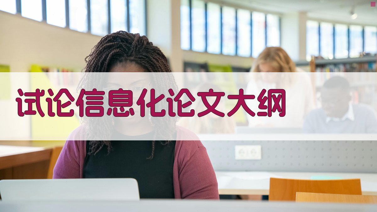 AI一键生成试论信息化论文大纲