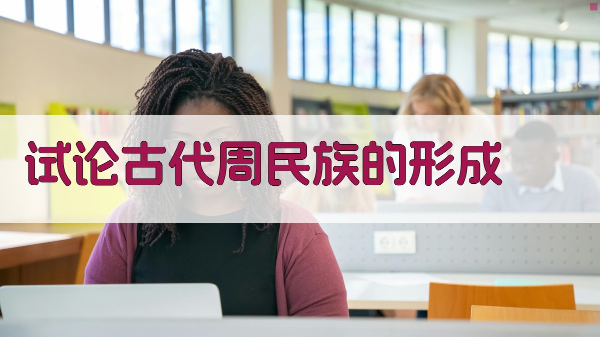 试论古代周民族的形成