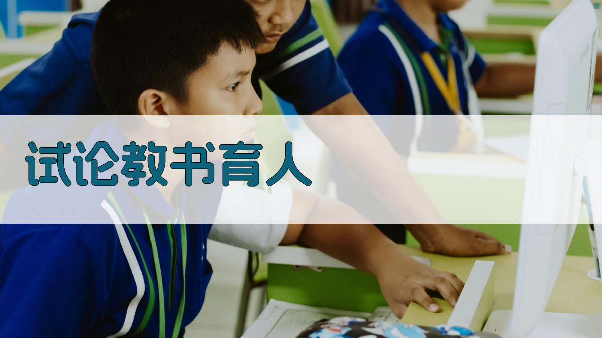 试论教书育人研究助手