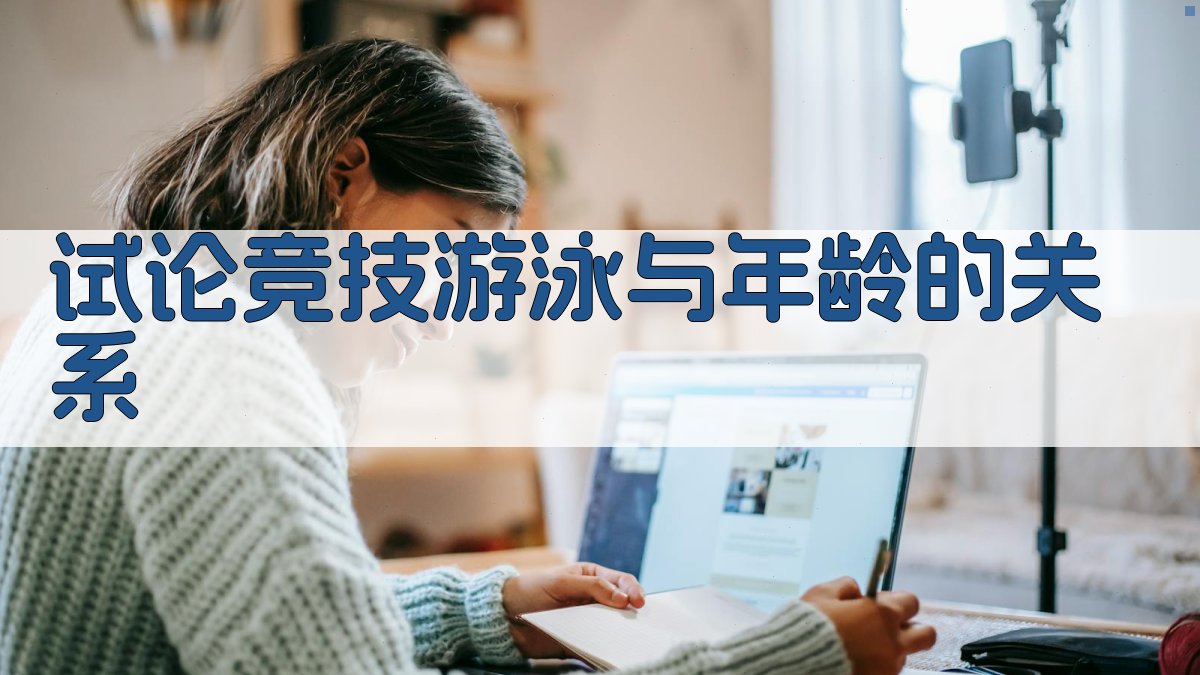 试论竞技游泳与年龄的关系