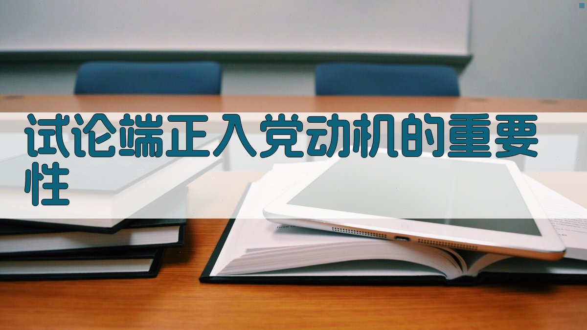 试论端正入党动机的重要性