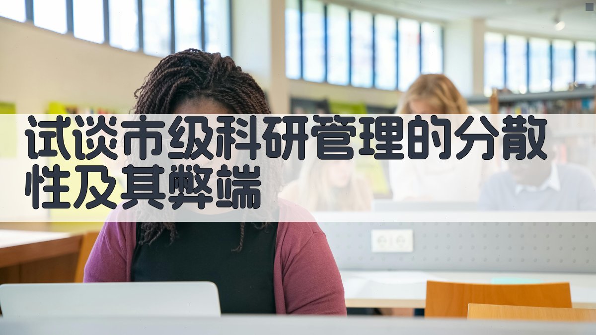 市级科研管理弊端分析