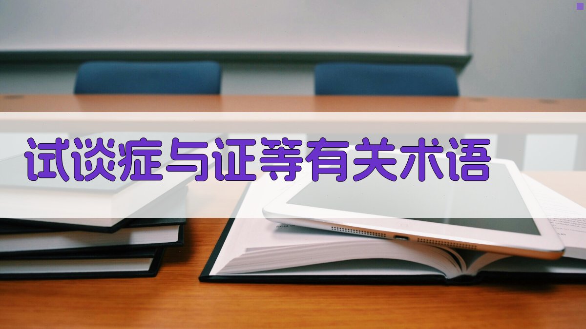 AI中医术语智能辨析