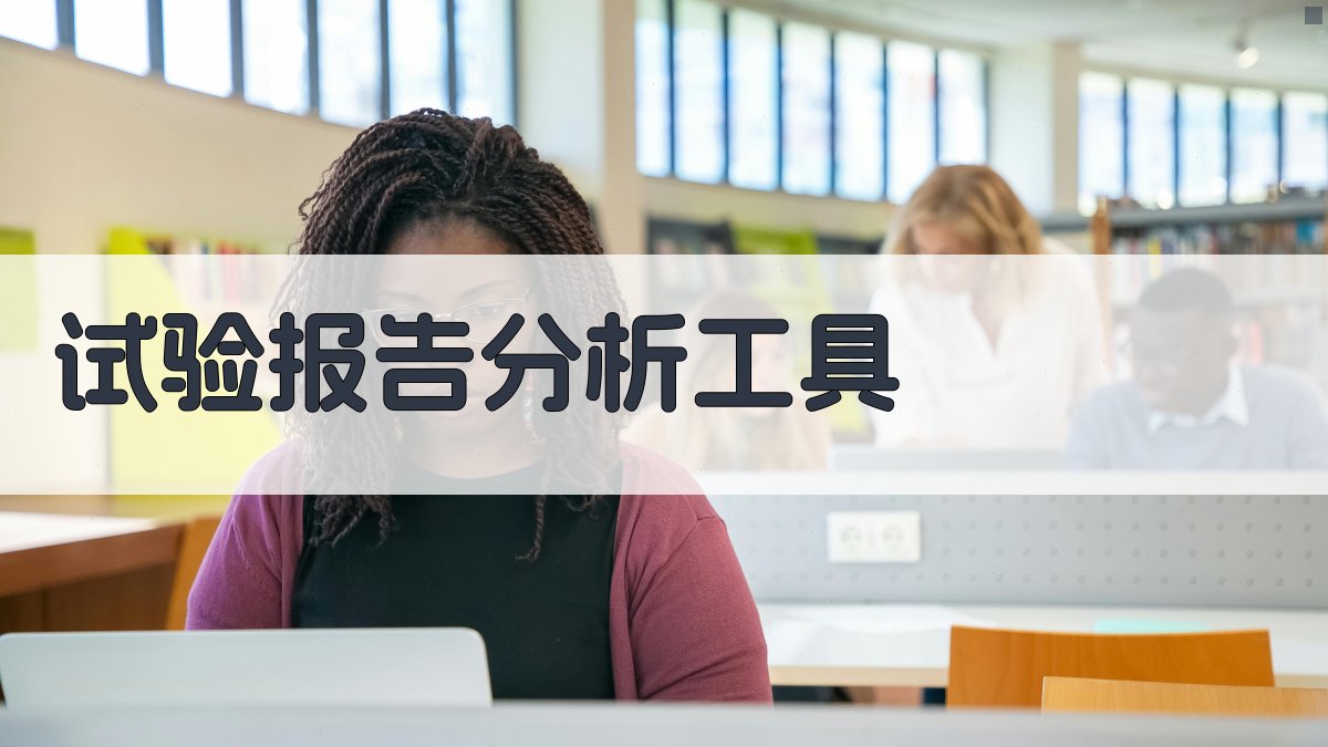 AI智能试验报告分析工具