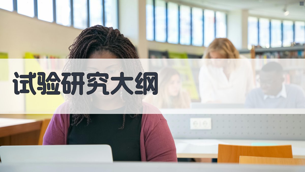 AI智能试验研究大纲生成器