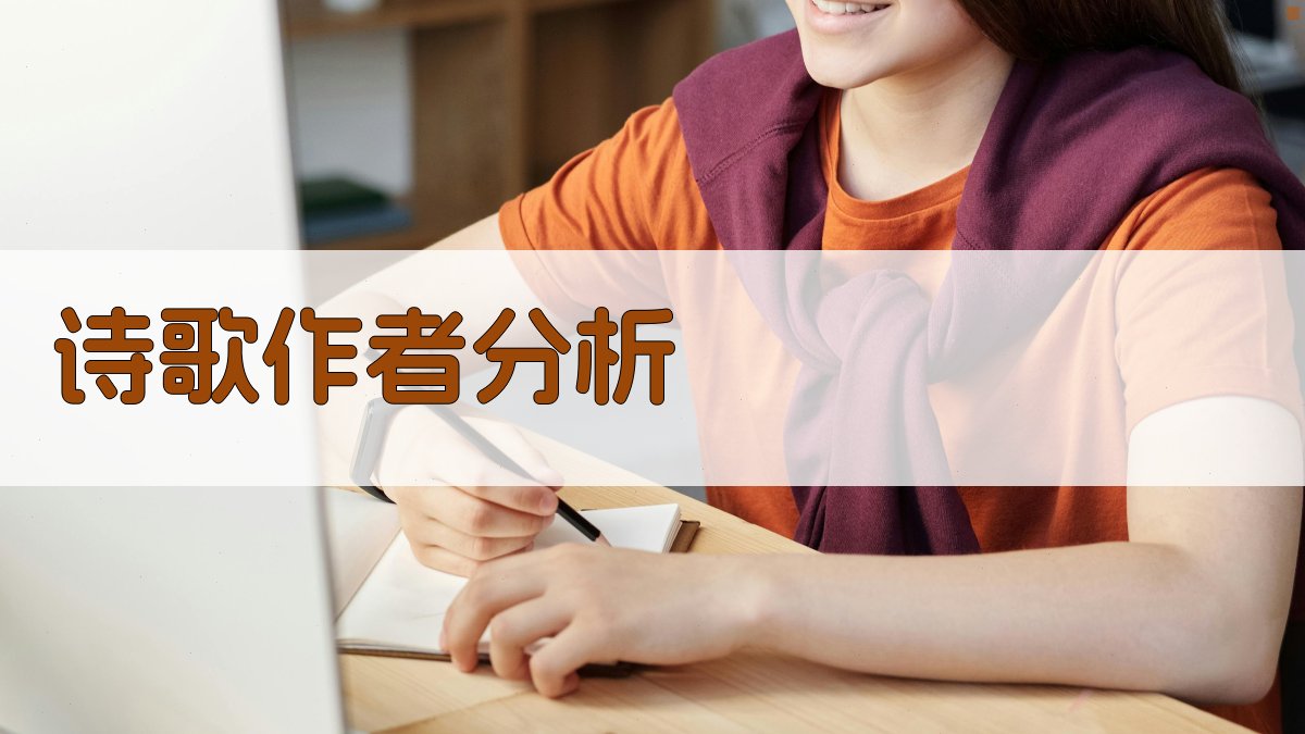 AI诗歌作者分析