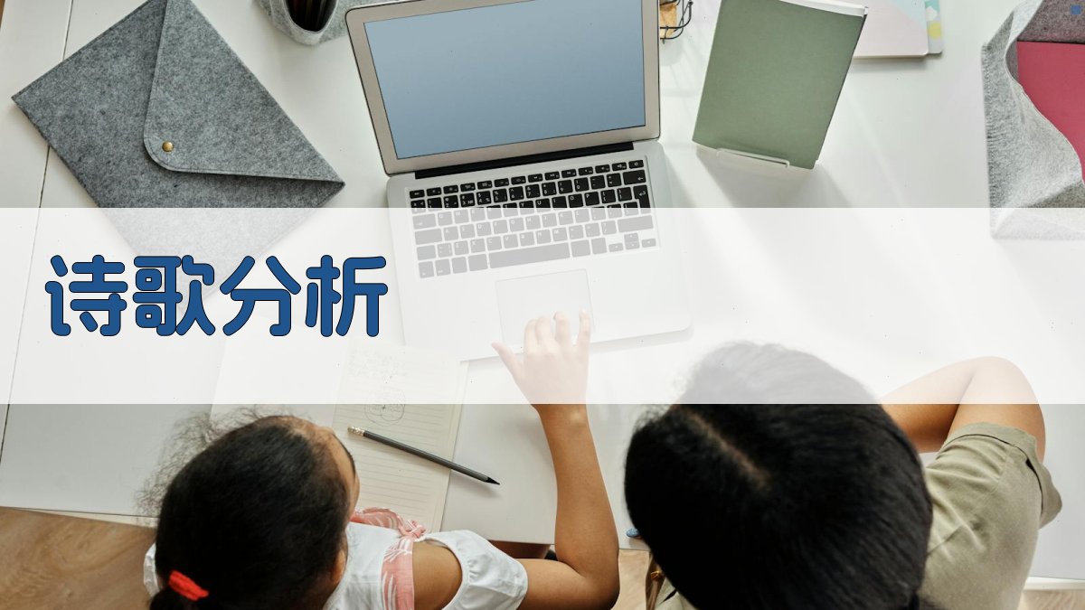 AI诗歌分析