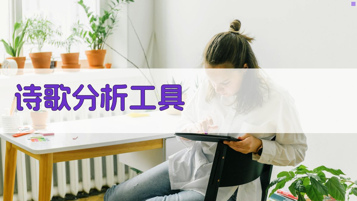 AI诗歌深度分析工具