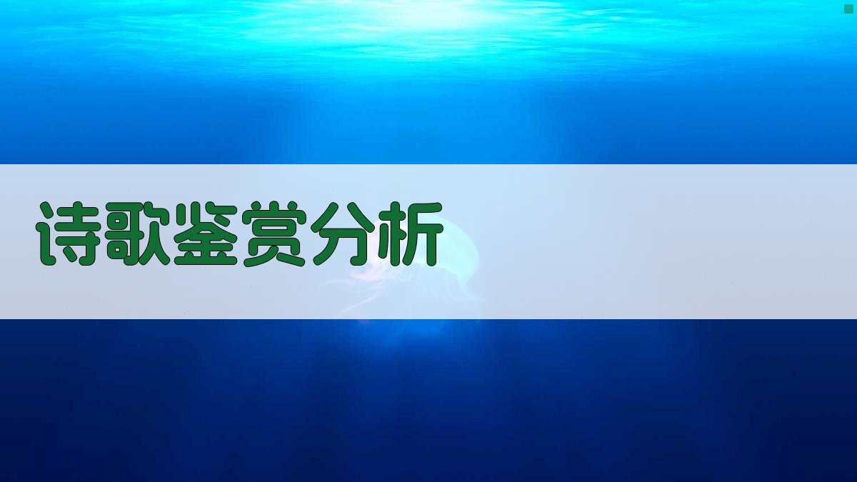 AI诗歌鉴赏分析