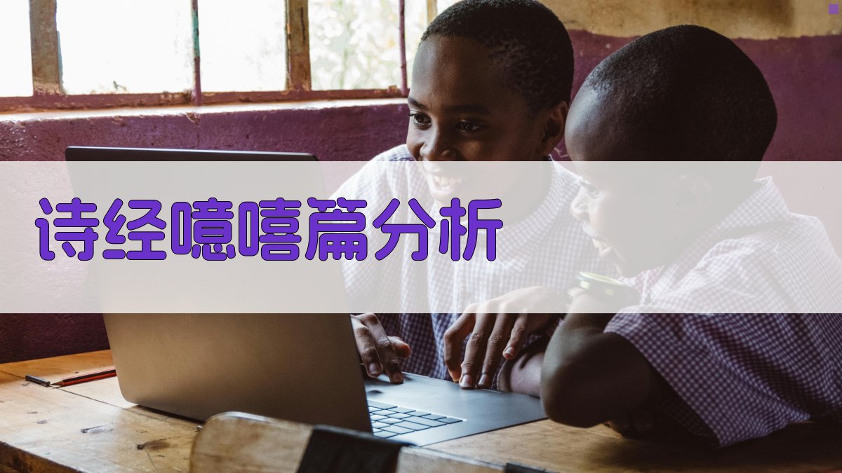 《诗经·噫嘻》篇词义分析