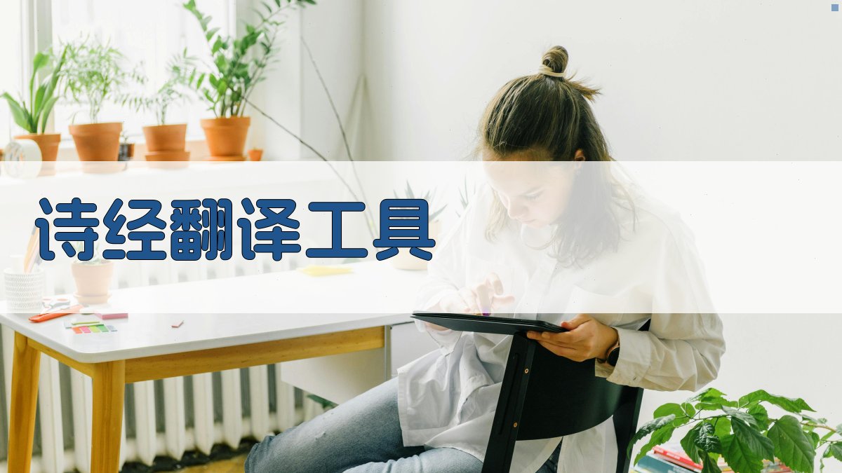 AI诗经翻译工具