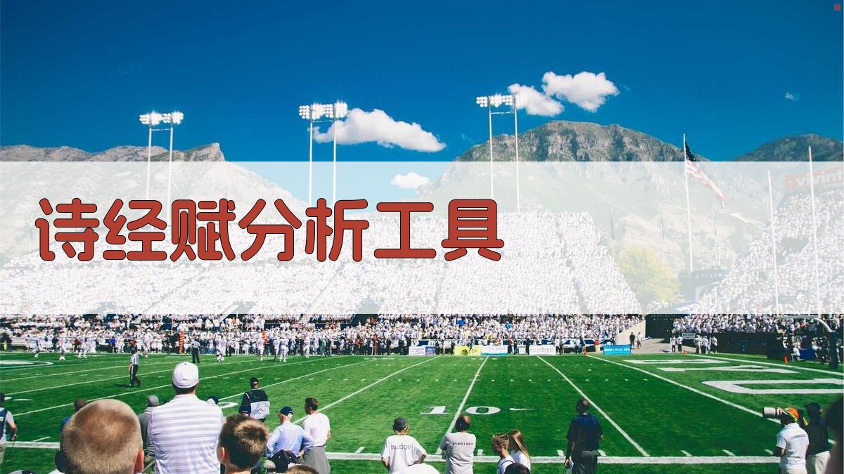 《诗经》赋分析工具