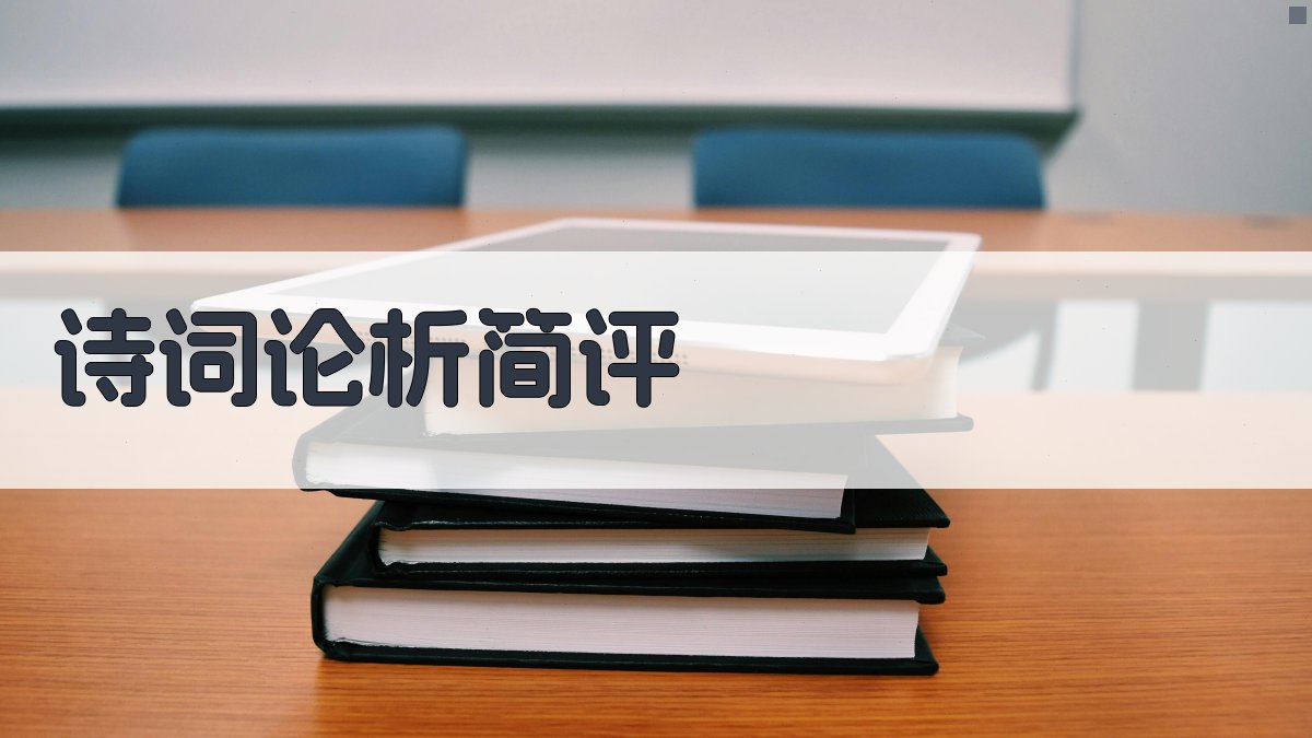 AI诗词论析简评工具