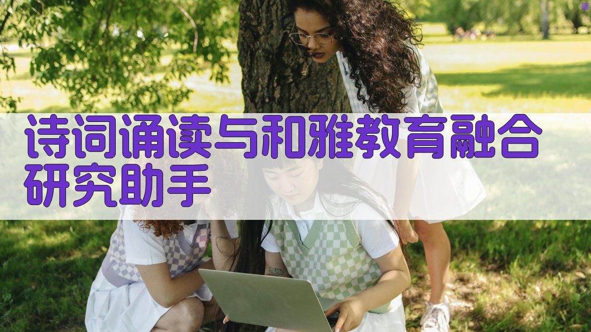 AI诗词诵读与和雅教育融合分析