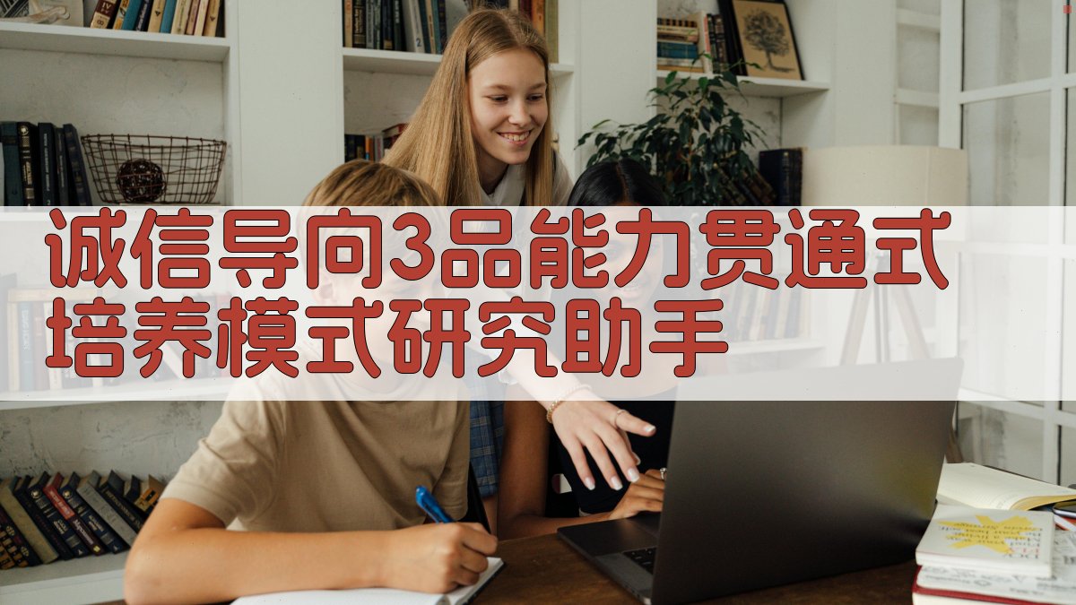 诚信导向下学生“3品”能力贯通式培养模式研究助手
