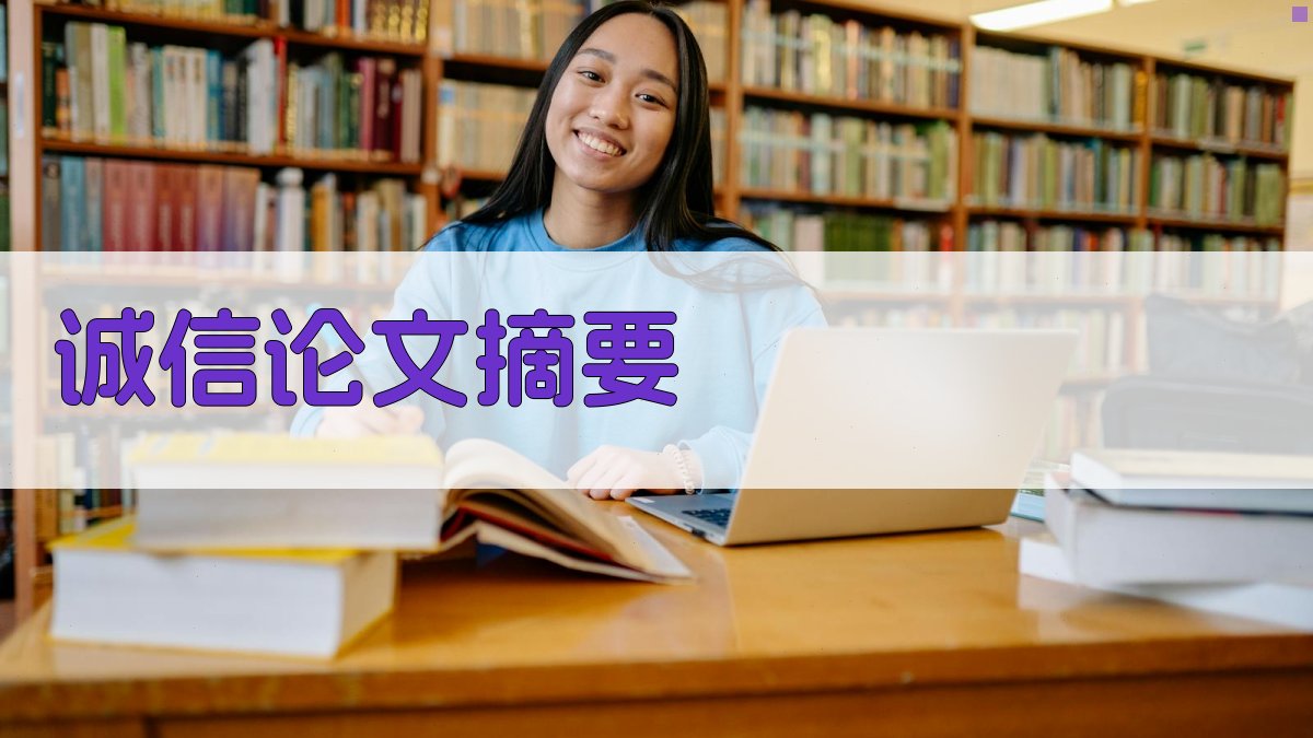 AI诚信论文摘要生成
