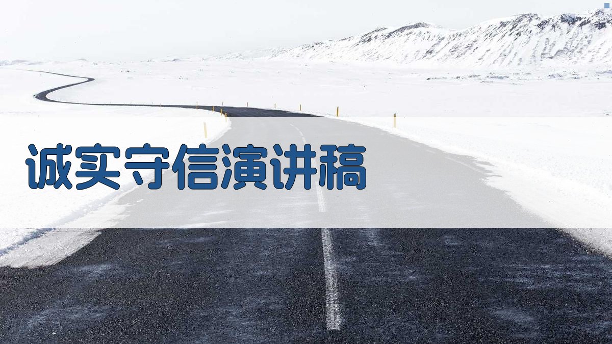 AI诚实守信演讲稿生成器