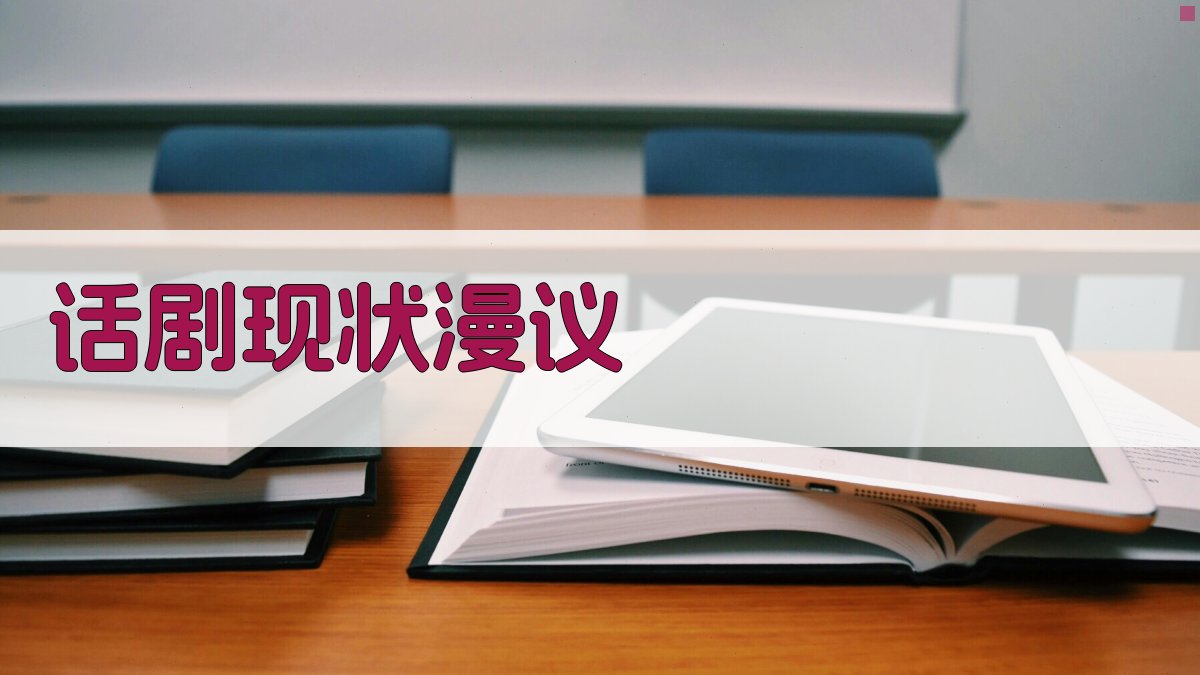 AI深度解析话剧现状