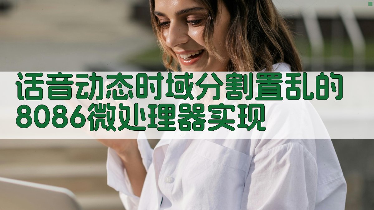 话音动态时域分割置乱的8086微处理器实现