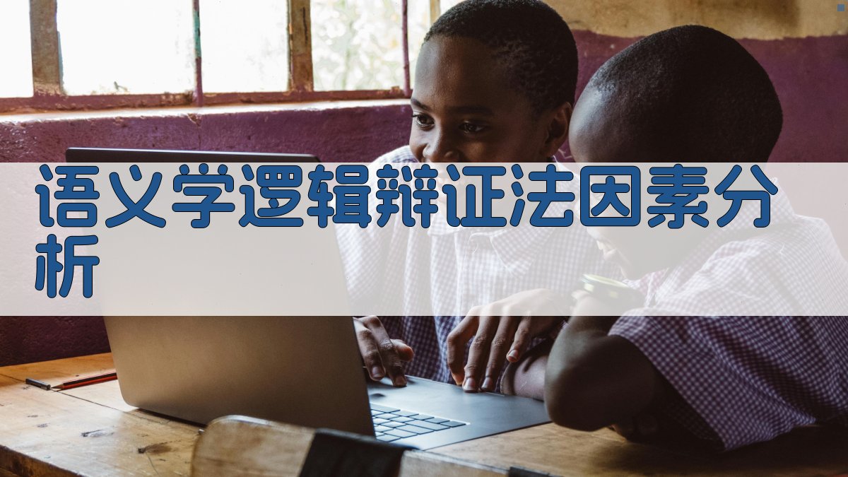 AI语义学逻辑辩证法因素分析