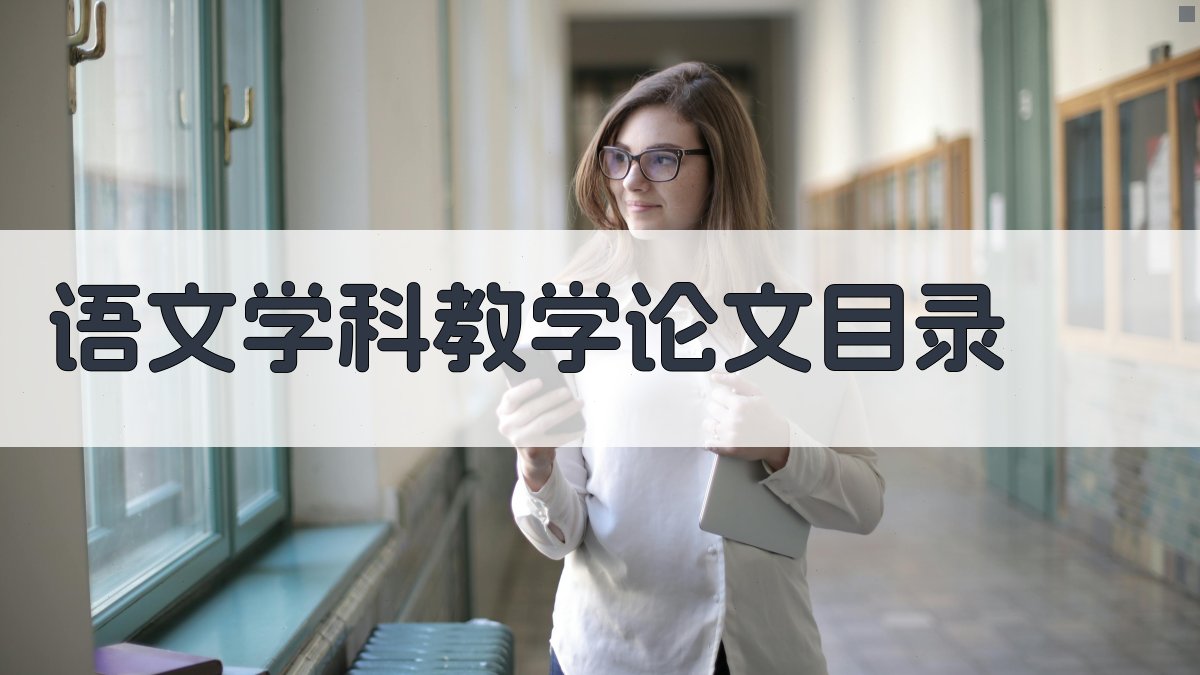 AI一键生成语文学科教学论文目录