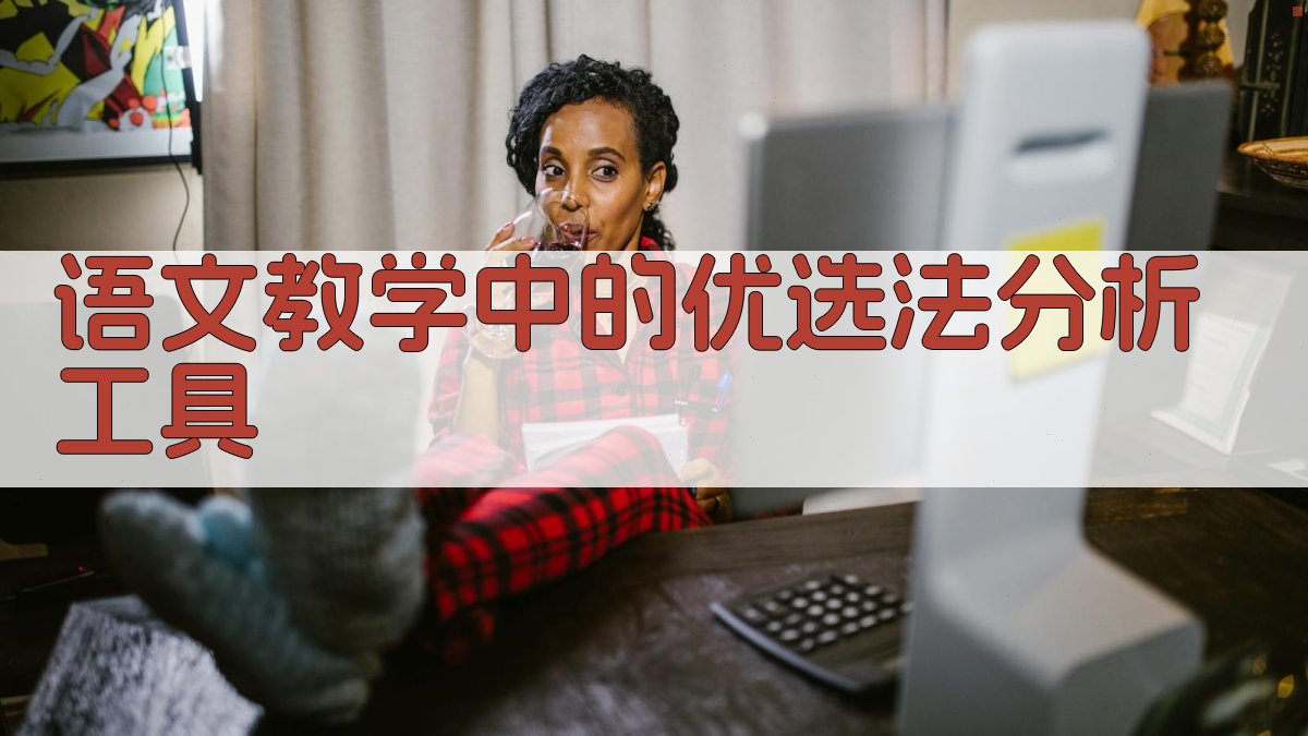 语文教学中的优选法分析工具