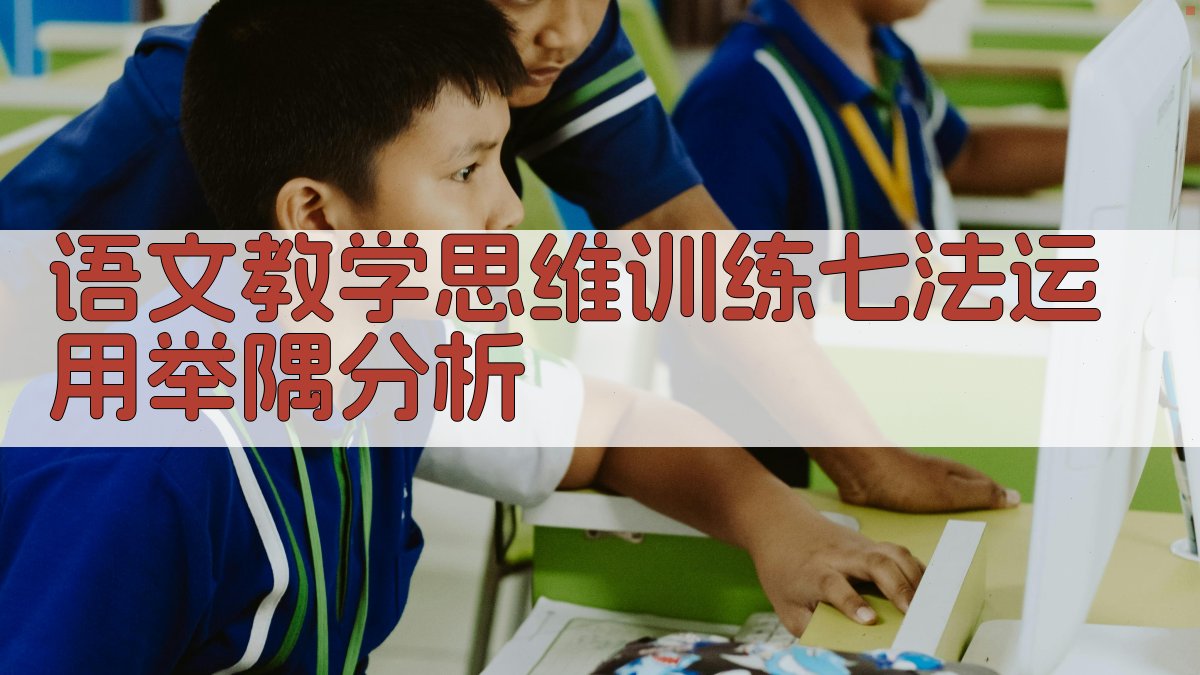 语文教学思维训练七法运用举隅分析