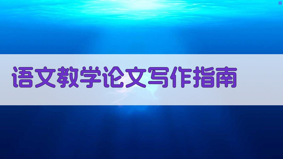 AI语文教学论文写作指南