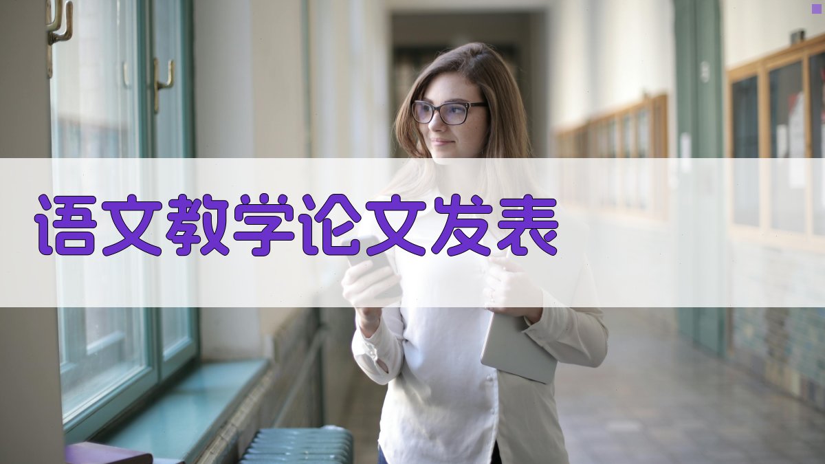 AI智能语文教学论文发表助手