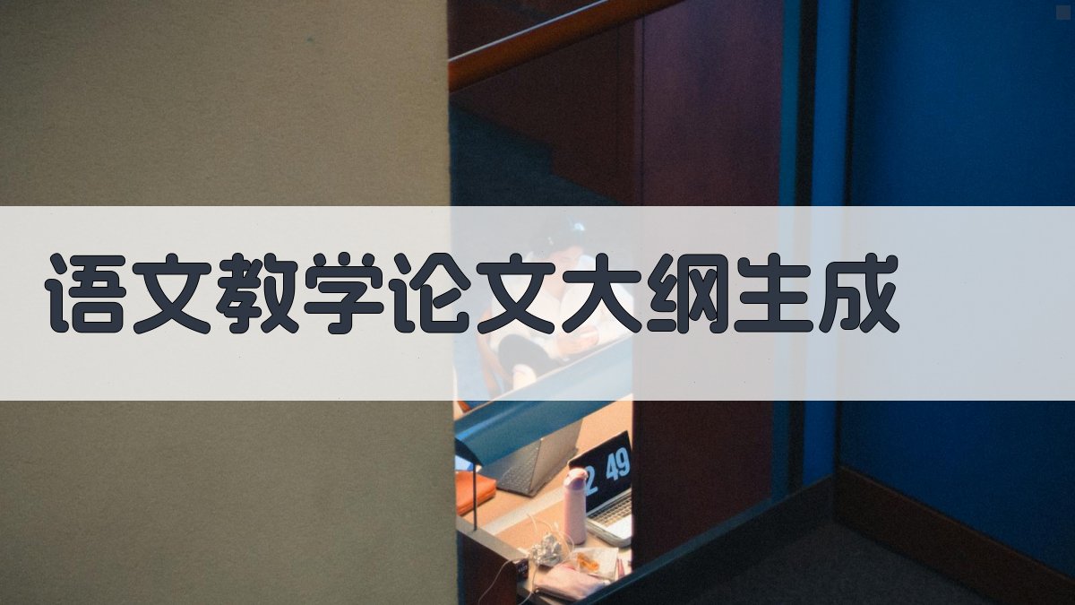 AI语文教学论文大纲生成