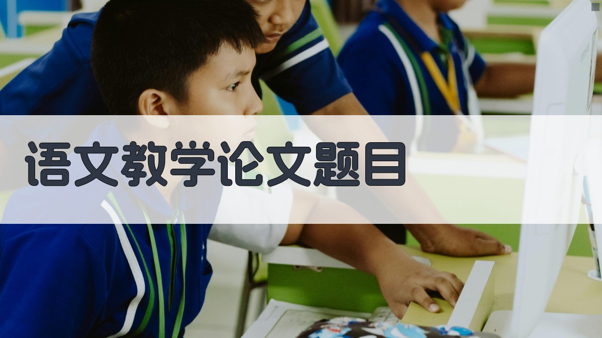 AI语文教学论文题目生成