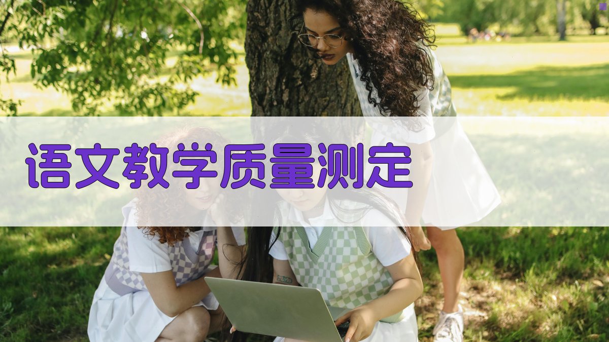 AI语文教学质量测定助手