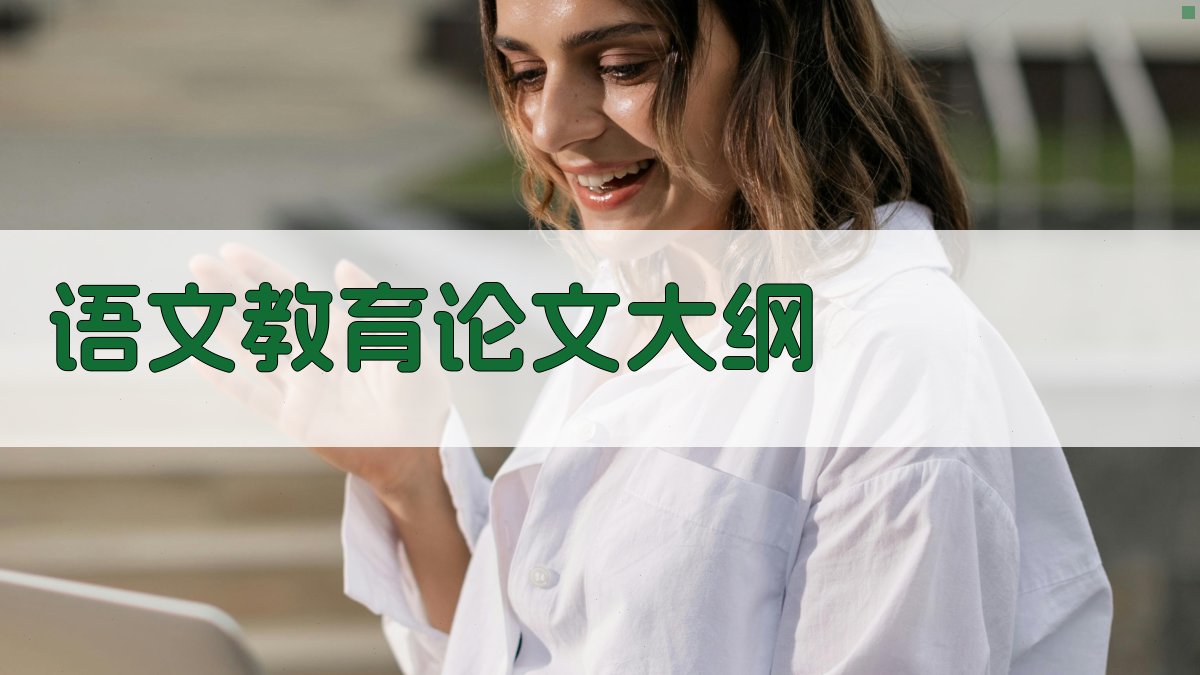 AI一键生成语文教育论文大纲