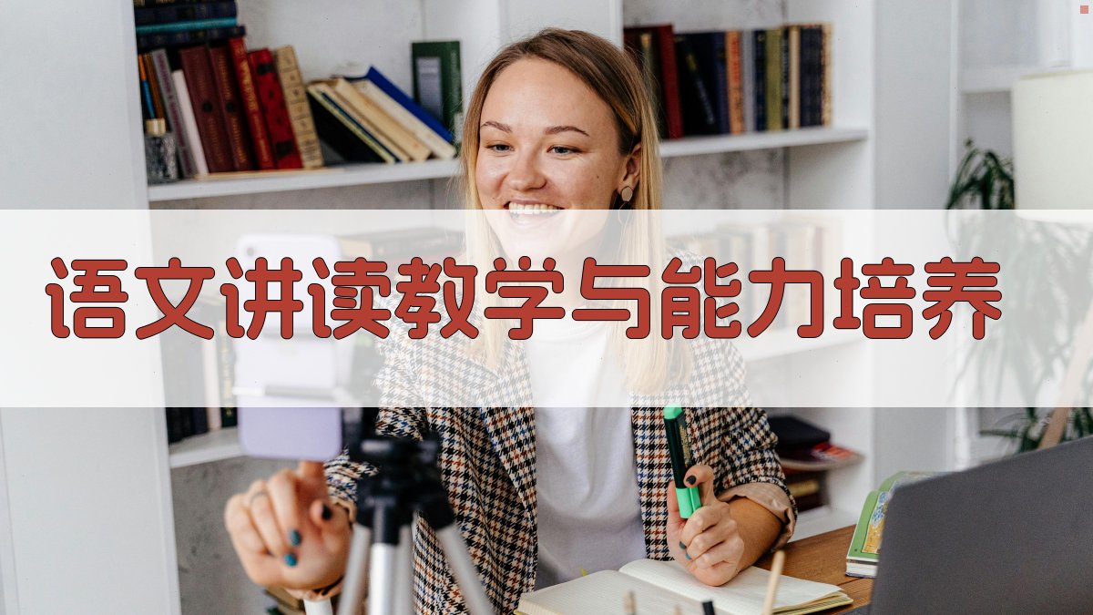 AI语文讲读教学设计与能力培养方案