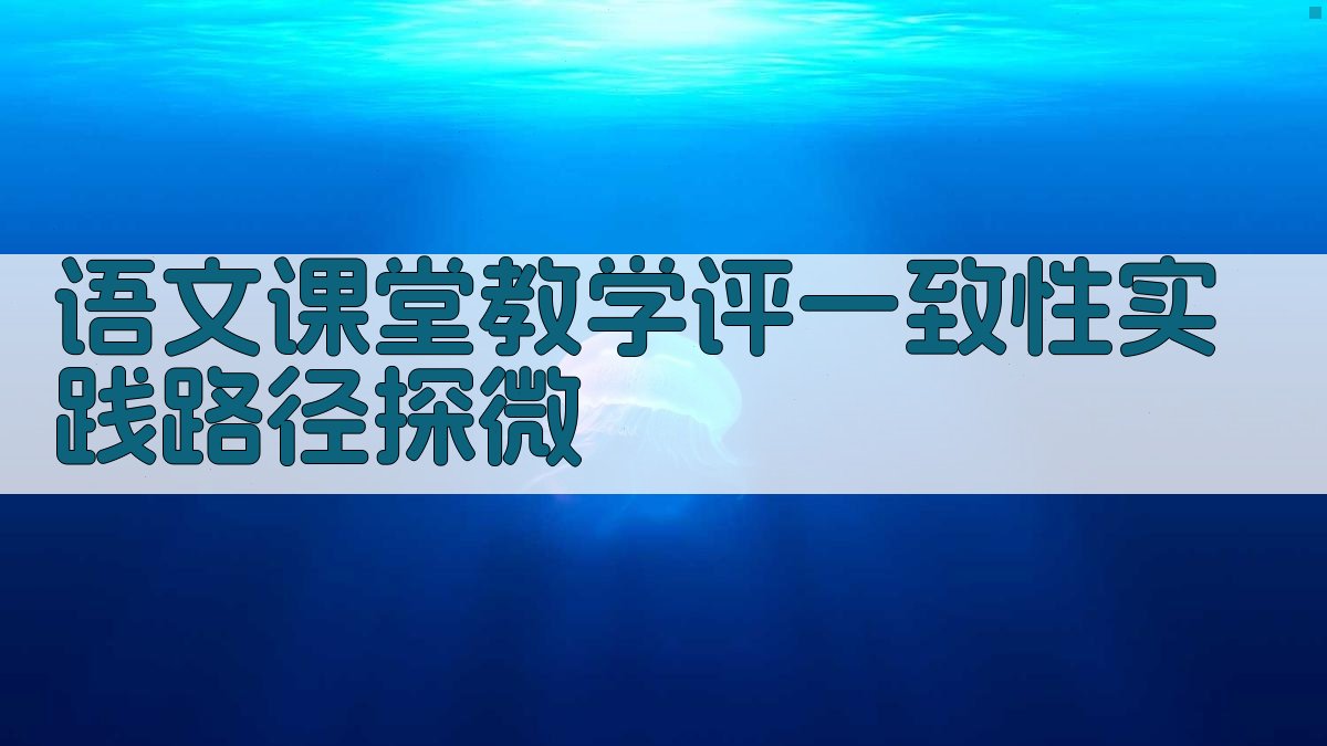 语文课堂“教学评一致性”实践路径探微