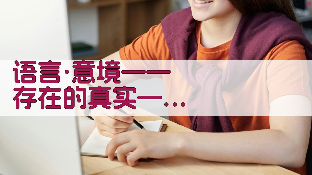 语言·意境——存在的真实——兼谈梁启超的意境说