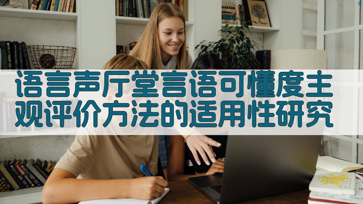 语言声厅堂言语可懂度主观评价方法的适用性研究