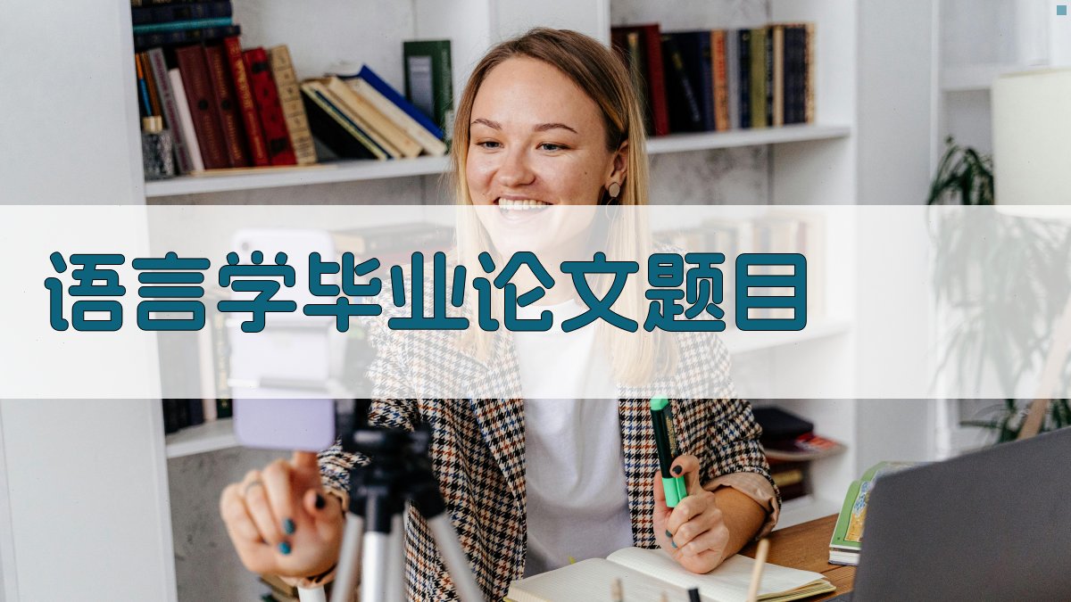 AI一键生成语言学毕业论文题目