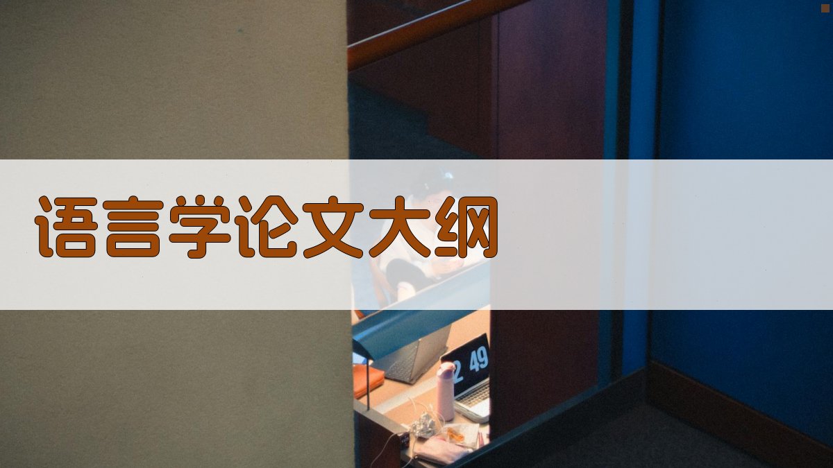 AI一键生成语言学论文大纲