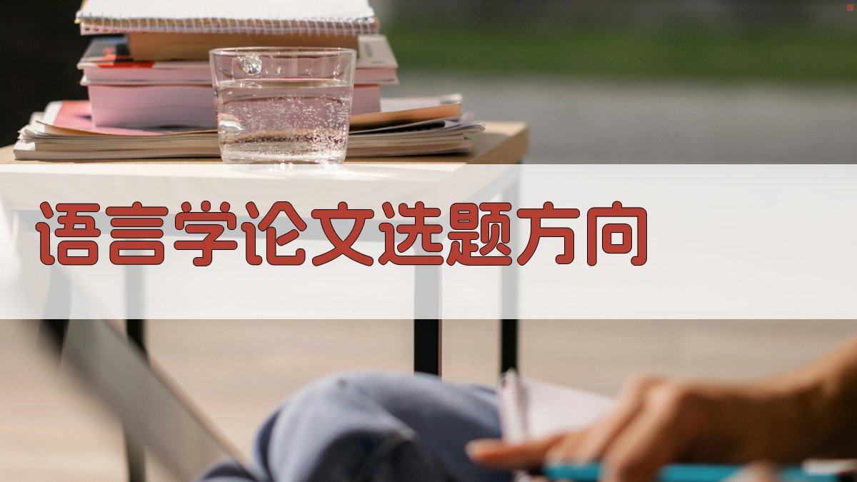 AI语言学论文选题方向生成器