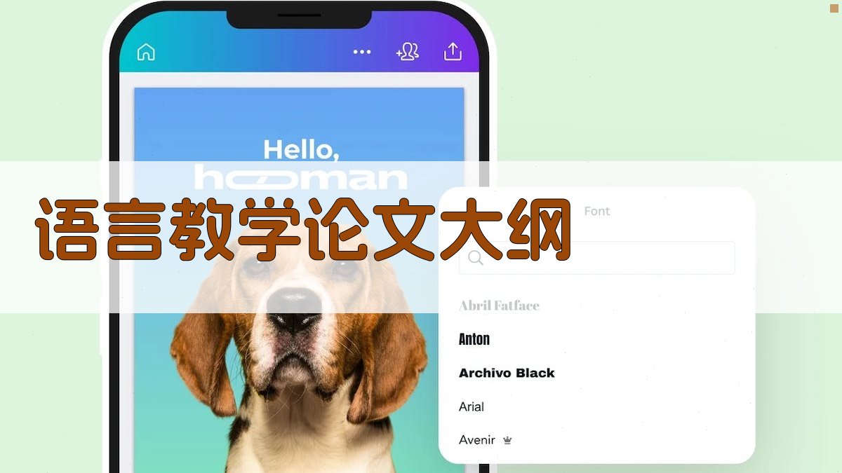 AI一键生成语言教学论文大纲