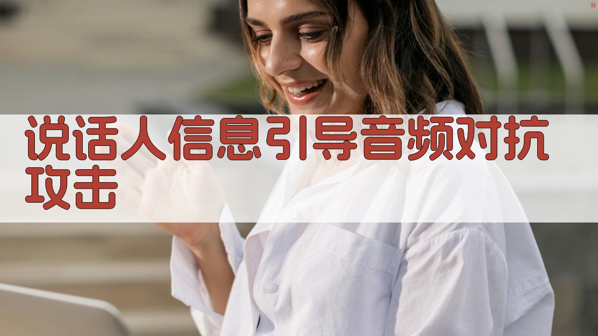 说话人信息引导音频对抗攻击