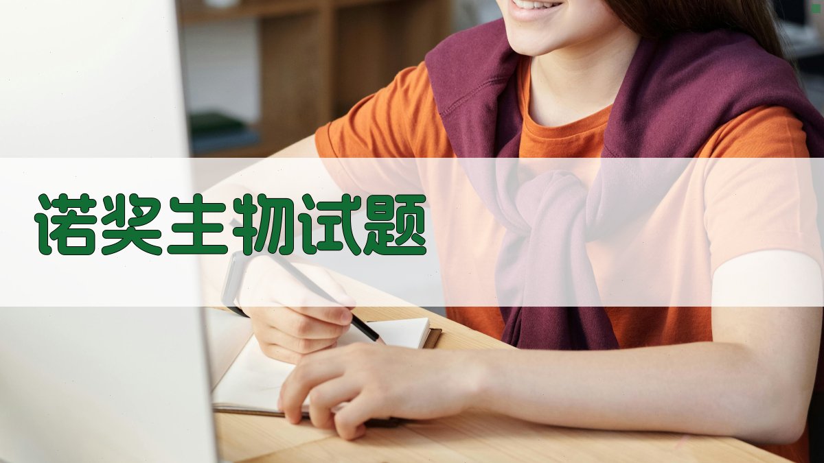 以诺奖成果为素材的高中生物学原创试题