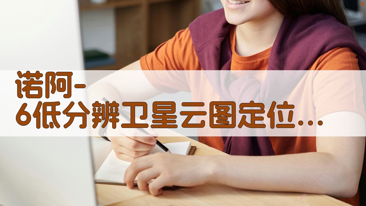 诺阿-6低分辨卫星云图定位分析工具